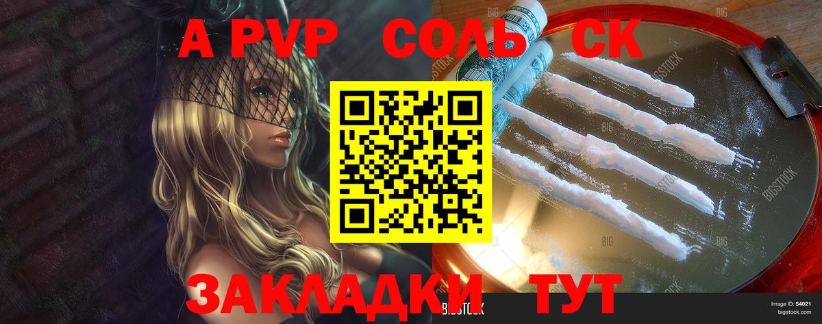 Бердск  Альфа ПВП Соль  Alpha PVP Соль  A PVP СК КРИС  А ПВП  Вход с VPN 
