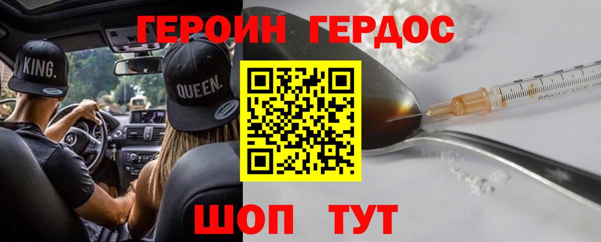 ГЕРОИН герыч Бердск
